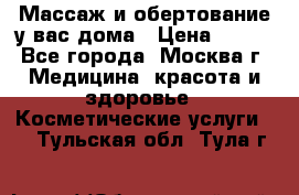 Массаж и обертование у вас дома › Цена ­ 700 - Все города, Москва г. Медицина, красота и здоровье » Косметические услуги   . Тульская обл.,Тула г.